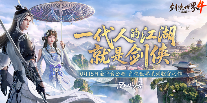 预下载开启！西山居《剑侠世界4：无限》10.15公测开启武侠盛宴