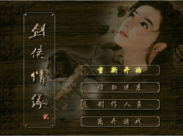 剑侠情缘2