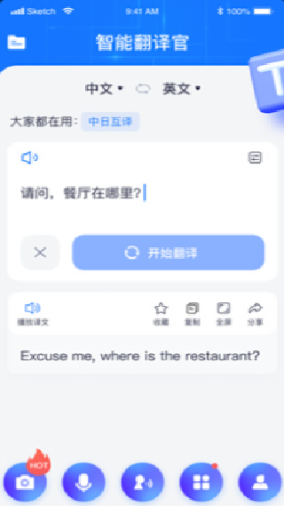 智能翻译官