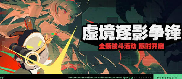 绝区零虚境逐影争锋活动是什么-绝区零虚境逐影争锋活动介绍
