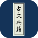 古文典籍大全