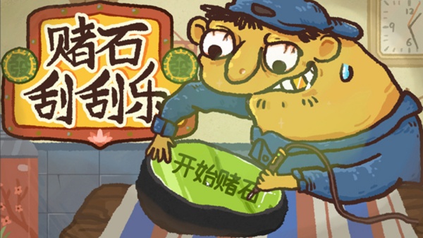 赌石刮刮乐