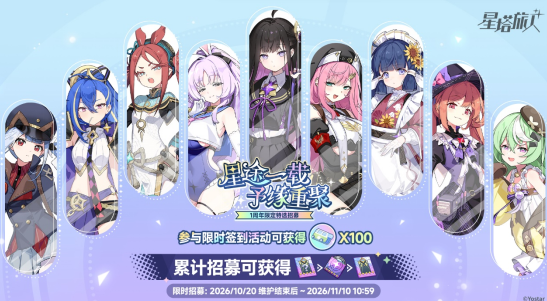 《星塔旅人》一周年庆典启幕,百抽福利放送,星途一载,共赴新程~
