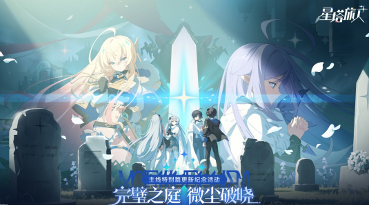 《星塔旅人》一周年庆典启幕,百抽福利放送,星途一载,共赴新程~