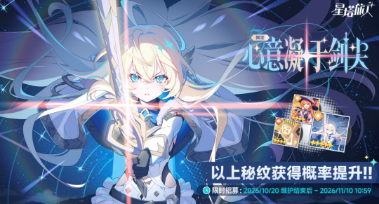 《星塔旅人》一周年庆典启幕,百抽福利放送,星途一载,共赴新程~