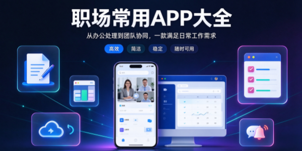 职场常用app大全