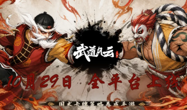 《武道风云》上线时间