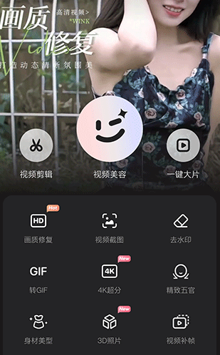美图Wink