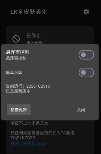 LK美化助手免费版