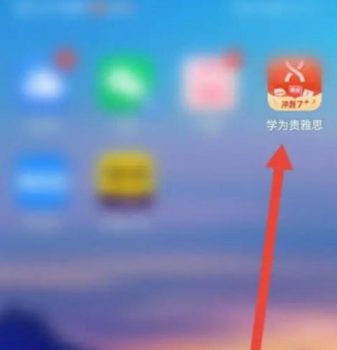 学为贵雅思