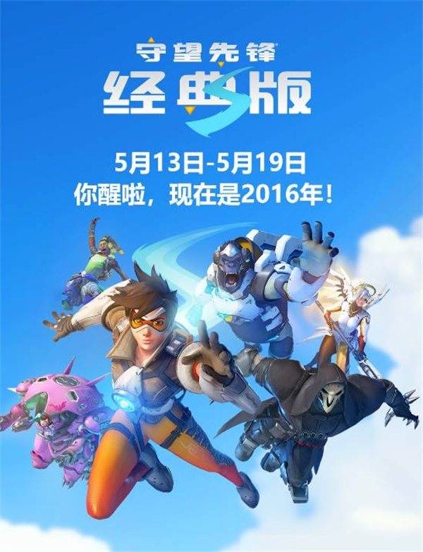 守望先锋迎来十周年庆典！2016 经典怀
