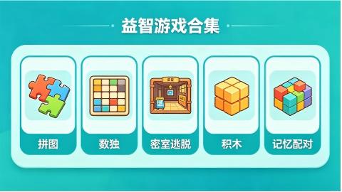 益智类手机游戏合集