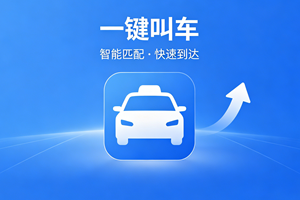 打车软件合集
