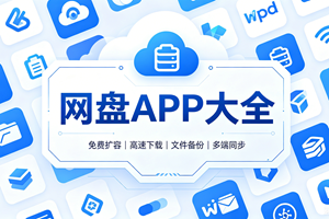 网盘app大全