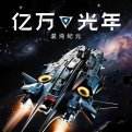 亿万光年