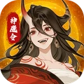 仙魔纪