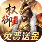 权御三国