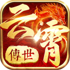 云霄传世