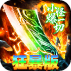 神域苍穹封魔攻速狂暴版