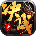 决战沙邑