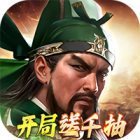 三国群英传鸿鹄霸业