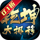 乾坤大挪移