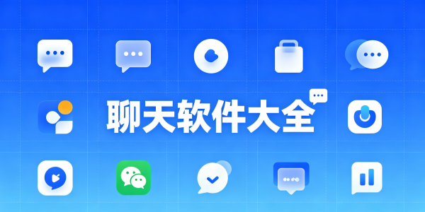 聊天软件大全
