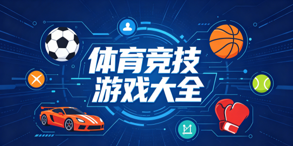 体育竞技游戏大全
