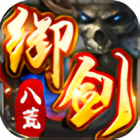 御剑八荒