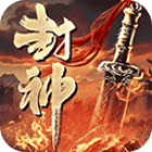 斗罗封神传