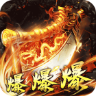烈火战神