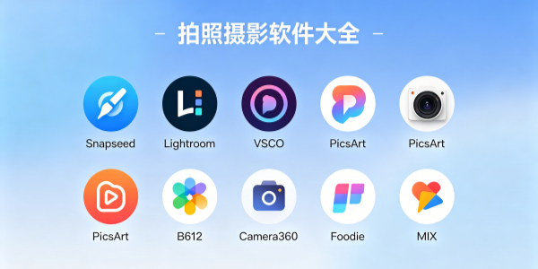 拍照摄影软件大全