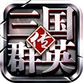 三国群英传-争霸