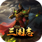 城防三国志