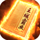 王城霸业