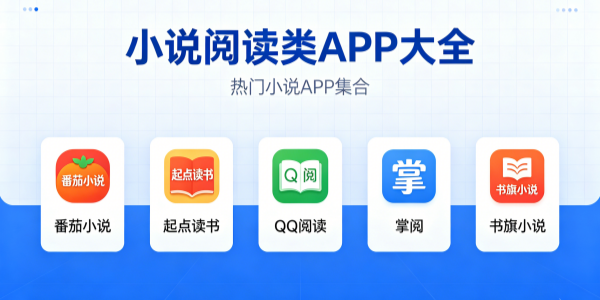 小说阅读类APP大全