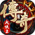 大侠2