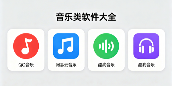 音乐类app大全