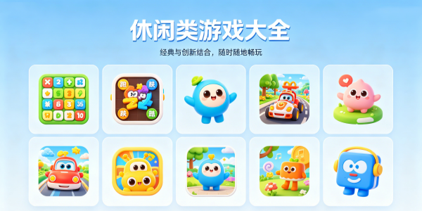 休闲类游戏大全
