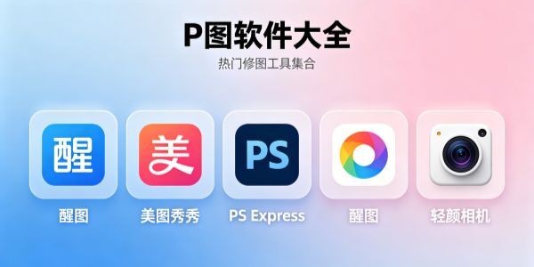 P图软件大全