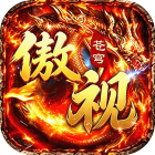 傲视苍穹