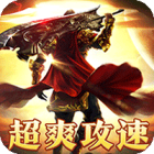 龙骑战歌