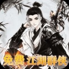 乱世枭雄