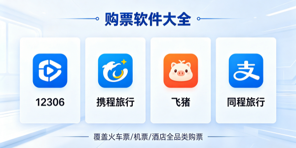 购票软件大全