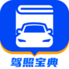 驾照宝典