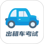 出租车考试宝典