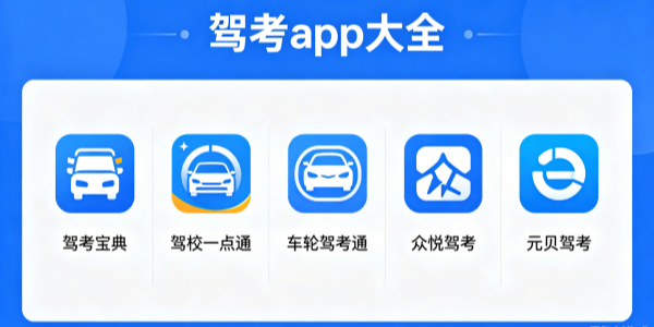 驾考app大全