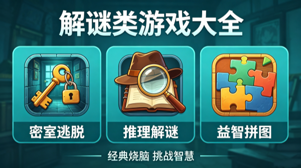 解谜类游戏大全