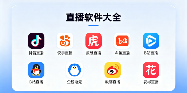 app直播软件大全