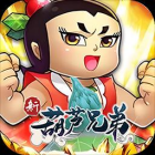 新葫芦兄弟